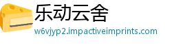乐动云舍